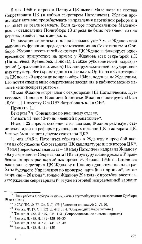 Коллектив авторов История - Советское государство и общество в период позднего сталинизма. 1945-1953 гг. Материалы VII международной научной конференции. Тверь. 4-6 декабря 2014 г. - Страница № 205