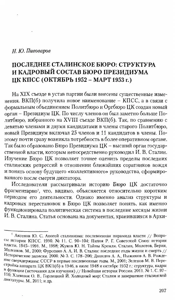 Коллектив авторов История - Советское государство и общество в период позднего сталинизма. 1945-1953 гг. Материалы VII международной научной конференции. Тверь. 4-6 декабря 2014 г. - Страница № 209