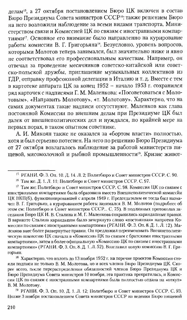 Коллектив авторов История - Советское государство и общество в период позднего сталинизма. 1945-1953 гг. Материалы VII международной научной конференции. Тверь. 4-6 декабря 2014 г. - Страница № 212