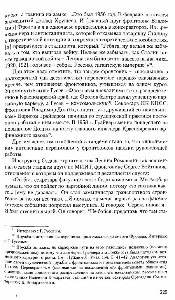 Коллектив авторов История - Советское государство и общество в период позднего сталинизма. 1945-1953 гг. Материалы VII международной научной конференции. Тверь. 4-6 декабря 2014 г. - Страница № 231
