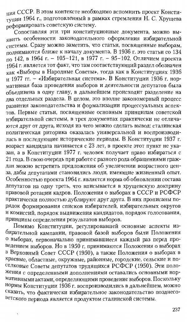 Коллектив авторов История - Советское государство и общество в период позднего сталинизма. 1945-1953 гг. Материалы VII международной научной конференции. Тверь. 4-6 декабря 2014 г. - Страница № 239