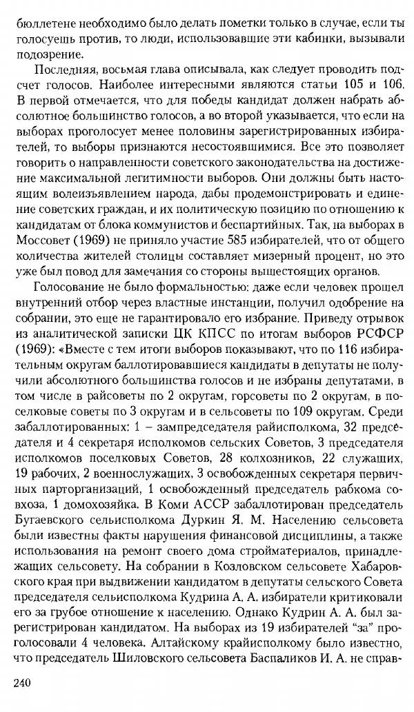 Коллектив авторов История - Советское государство и общество в период позднего сталинизма. 1945-1953 гг. Материалы VII международной научной конференции. Тверь. 4-6 декабря 2014 г. - Страница № 242