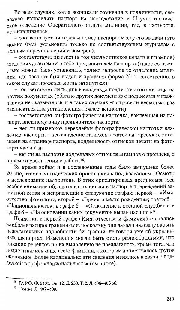 Коллектив авторов История - Советское государство и общество в период позднего сталинизма. 1945-1953 гг. Материалы VII международной научной конференции. Тверь. 4-6 декабря 2014 г. - Страница № 251