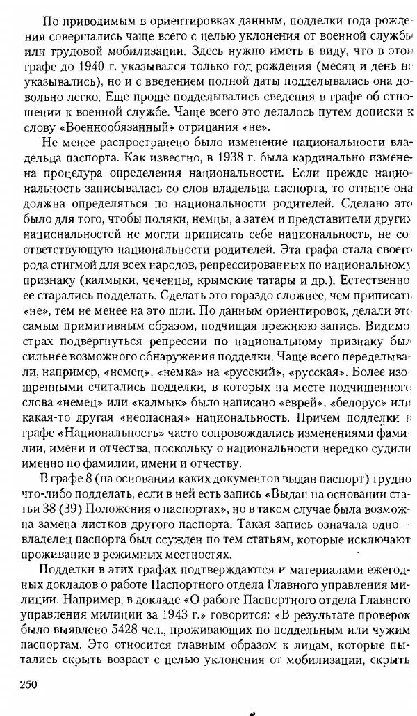 Коллектив авторов История - Советское государство и общество в период позднего сталинизма. 1945-1953 гг. Материалы VII международной научной конференции. Тверь. 4-6 декабря 2014 г. - Страница № 252