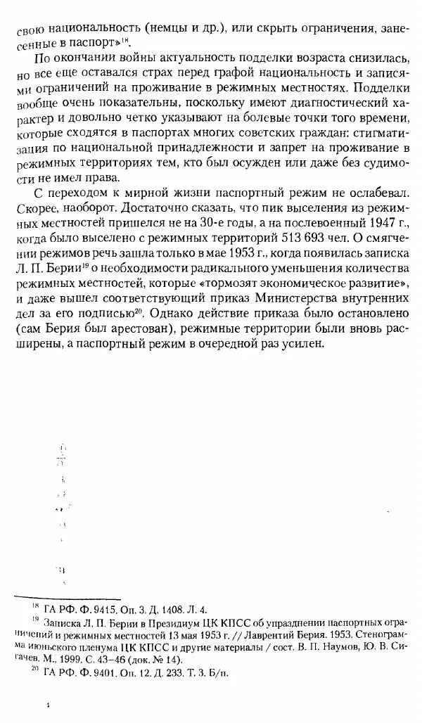 Коллектив авторов История - Советское государство и общество в период позднего сталинизма. 1945-1953 гг. Материалы VII международной научной конференции. Тверь. 4-6 декабря 2014 г. - Страница № 253