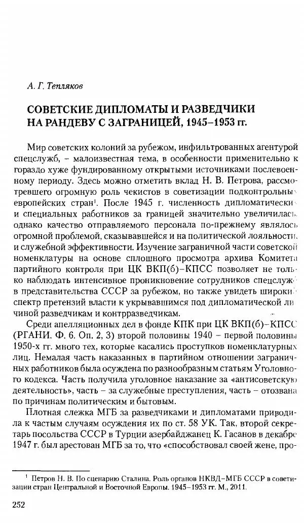 Коллектив авторов История - Советское государство и общество в период позднего сталинизма. 1945-1953 гг. Материалы VII международной научной конференции. Тверь. 4-6 декабря 2014 г. - Страница № 254