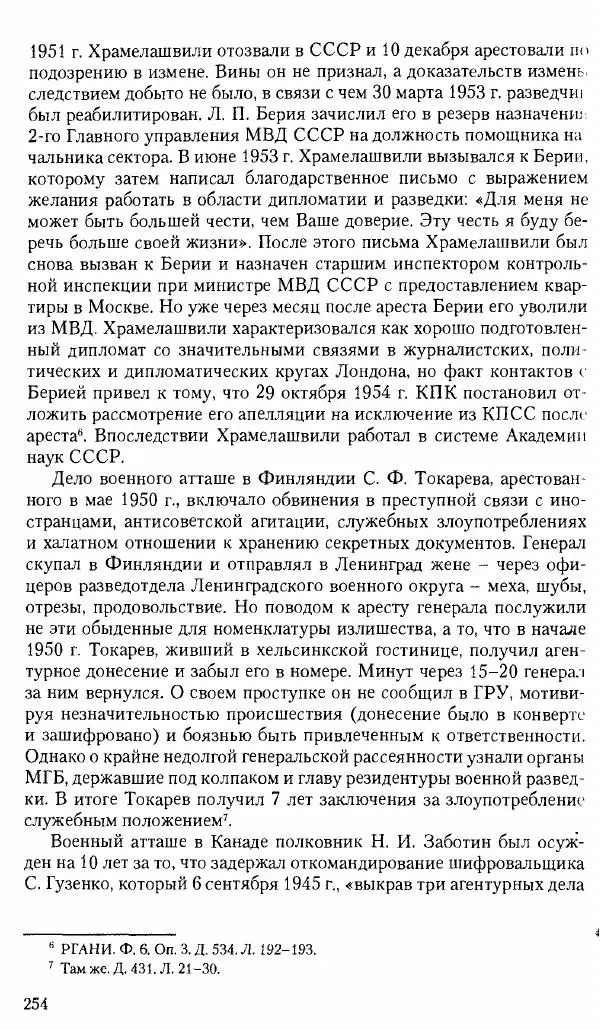 Коллектив авторов История - Советское государство и общество в период позднего сталинизма. 1945-1953 гг. Материалы VII международной научной конференции. Тверь. 4-6 декабря 2014 г. - Страница № 256