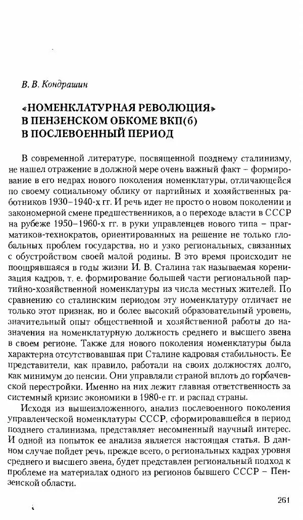 Коллектив авторов История - Советское государство и общество в период позднего сталинизма. 1945-1953 гг. Материалы VII международной научной конференции. Тверь. 4-6 декабря 2014 г. - Страница № 263