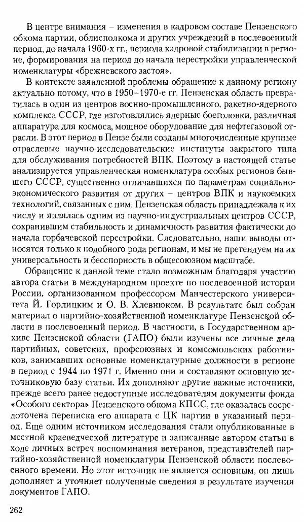 Коллектив авторов История - Советское государство и общество в период позднего сталинизма. 1945-1953 гг. Материалы VII международной научной конференции. Тверь. 4-6 декабря 2014 г. - Страница № 264
