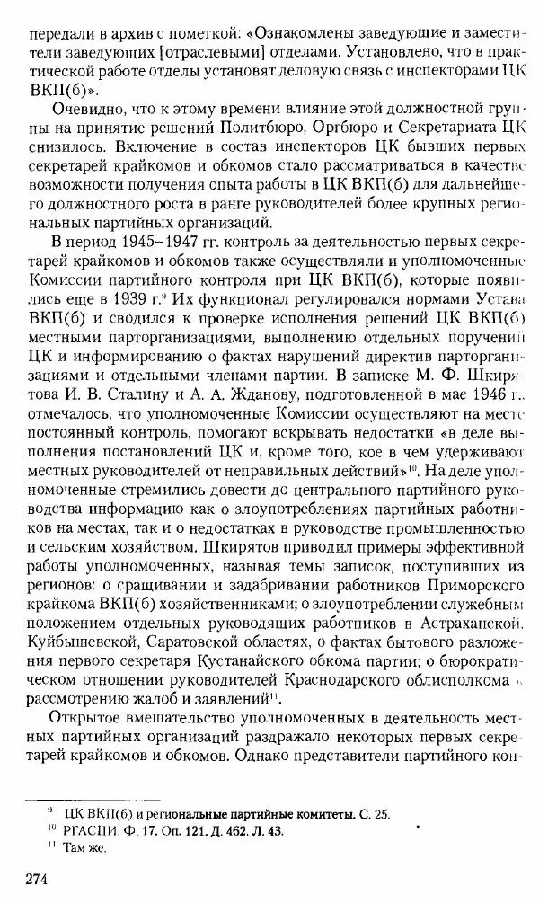 Коллектив авторов История - Советское государство и общество в период позднего сталинизма. 1945-1953 гг. Материалы VII международной научной конференции. Тверь. 4-6 декабря 2014 г. - Страница № 275