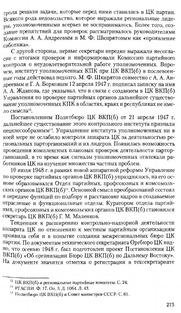 Коллектив авторов История - Советское государство и общество в период позднего сталинизма. 1945-1953 гг. Материалы VII международной научной конференции. Тверь. 4-6 декабря 2014 г. - Страница № 276