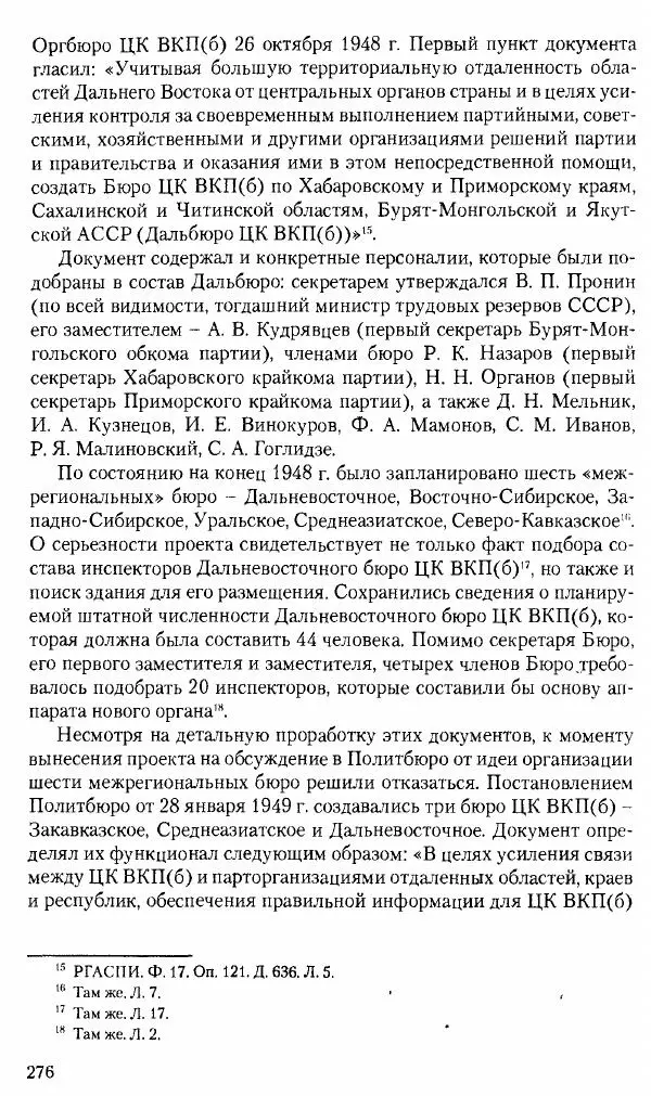 Коллектив авторов История - Советское государство и общество в период позднего сталинизма. 1945-1953 гг. Материалы VII международной научной конференции. Тверь. 4-6 декабря 2014 г. - Страница № 277