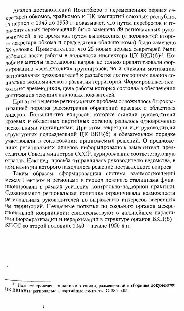 Коллектив авторов История - Советское государство и общество в период позднего сталинизма. 1945-1953 гг. Материалы VII международной научной конференции. Тверь. 4-6 декабря 2014 г. - Страница № 280