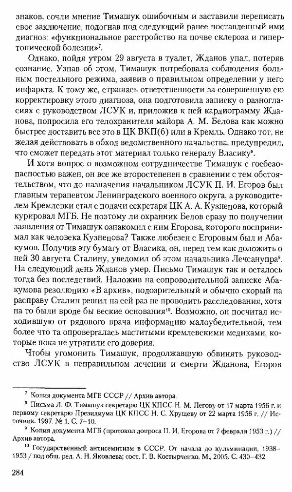 Коллектив авторов История - Советское государство и общество в период позднего сталинизма. 1945-1953 гг. Материалы VII международной научной конференции. Тверь. 4-6 декабря 2014 г. - Страница № 285