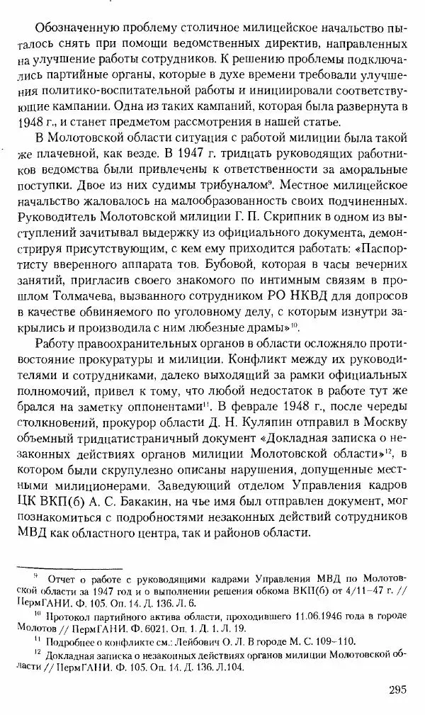 Коллектив авторов История - Советское государство и общество в период позднего сталинизма. 1945-1953 гг. Материалы VII международной научной конференции. Тверь. 4-6 декабря 2014 г. - Страница № 296