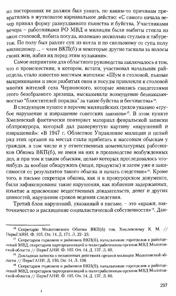 Коллектив авторов История - Советское государство и общество в период позднего сталинизма. 1945-1953 гг. Материалы VII международной научной конференции. Тверь. 4-6 декабря 2014 г. - Страница № 298