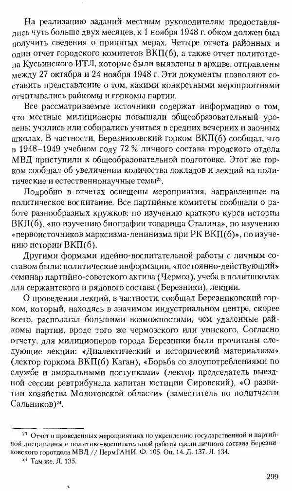 Коллектив авторов История - Советское государство и общество в период позднего сталинизма. 1945-1953 гг. Материалы VII международной научной конференции. Тверь. 4-6 декабря 2014 г. - Страница № 300