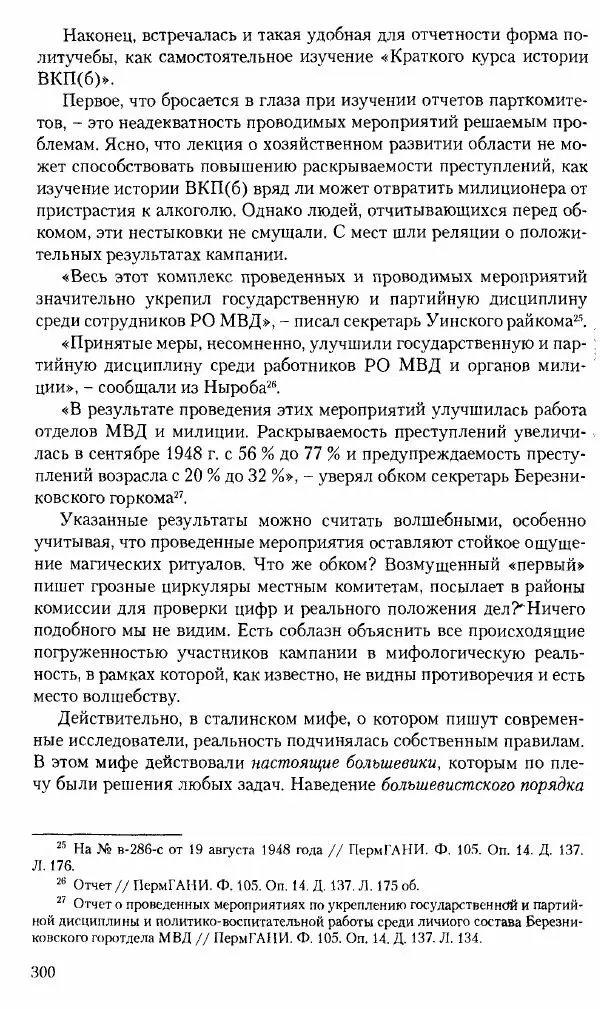 Коллектив авторов История - Советское государство и общество в период позднего сталинизма. 1945-1953 гг. Материалы VII международной научной конференции. Тверь. 4-6 декабря 2014 г. - Страница № 301
