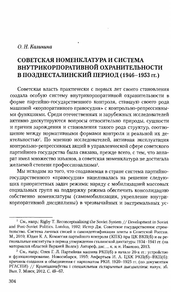Коллектив авторов История - Советское государство и общество в период позднего сталинизма. 1945-1953 гг. Материалы VII международной научной конференции. Тверь. 4-6 декабря 2014 г. - Страница № 305