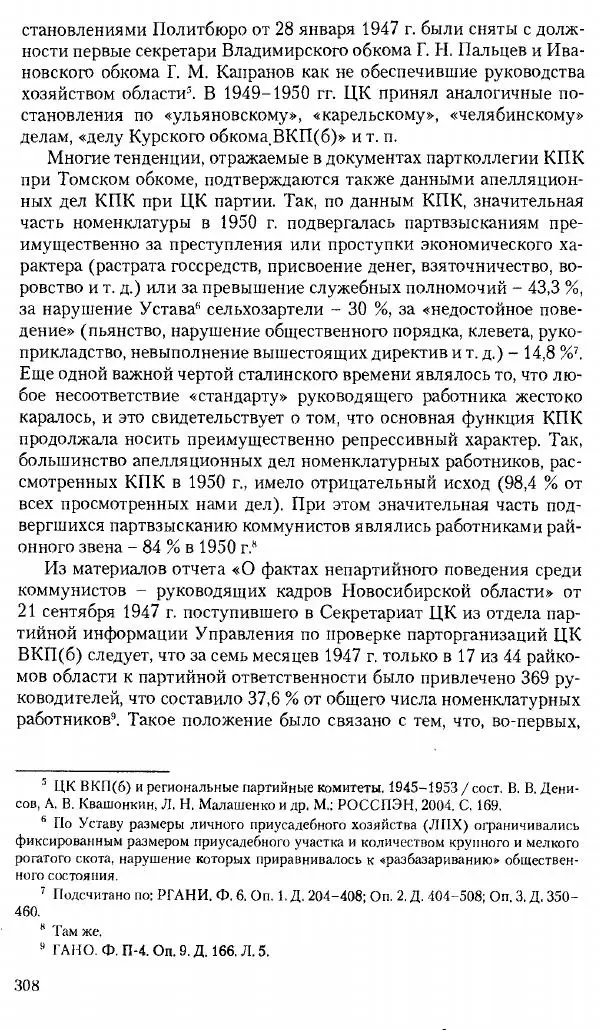 Коллектив авторов История - Советское государство и общество в период позднего сталинизма. 1945-1953 гг. Материалы VII международной научной конференции. Тверь. 4-6 декабря 2014 г. - Страница № 309