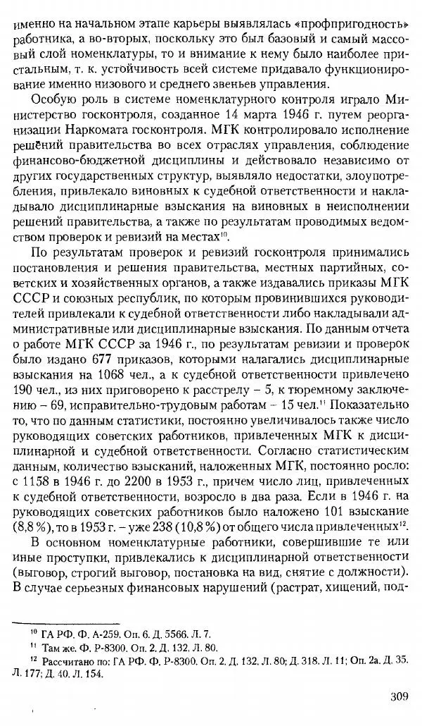 Коллектив авторов История - Советское государство и общество в период позднего сталинизма. 1945-1953 гг. Материалы VII международной научной конференции. Тверь. 4-6 декабря 2014 г. - Страница № 310