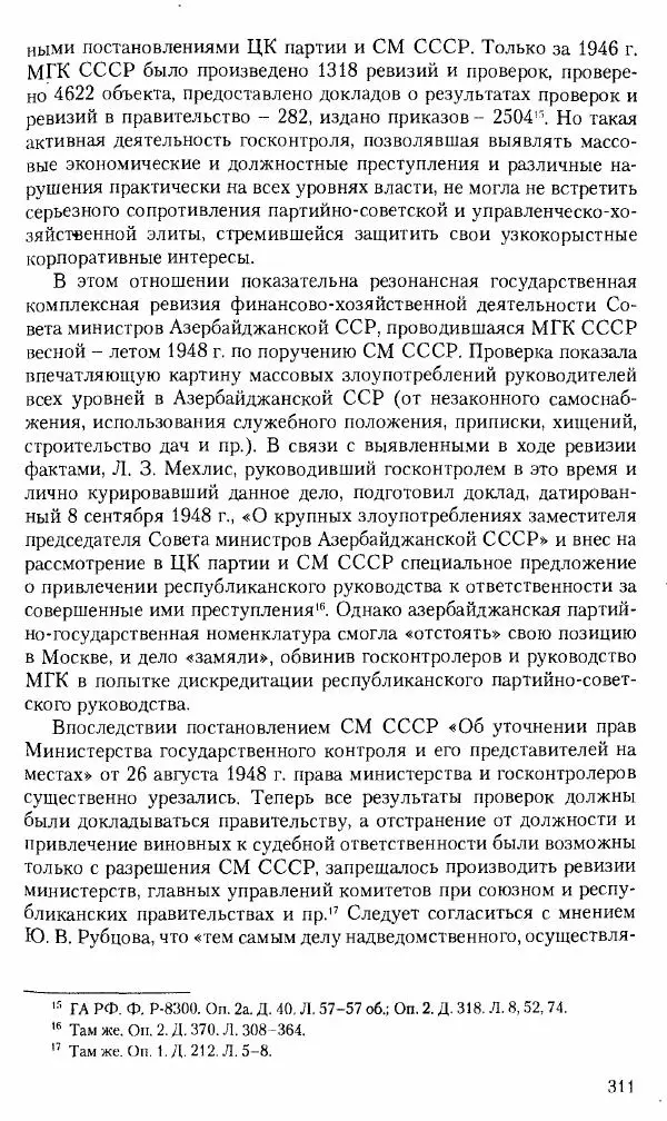 Коллектив авторов История - Советское государство и общество в период позднего сталинизма. 1945-1953 гг. Материалы VII международной научной конференции. Тверь. 4-6 декабря 2014 г. - Страница № 312