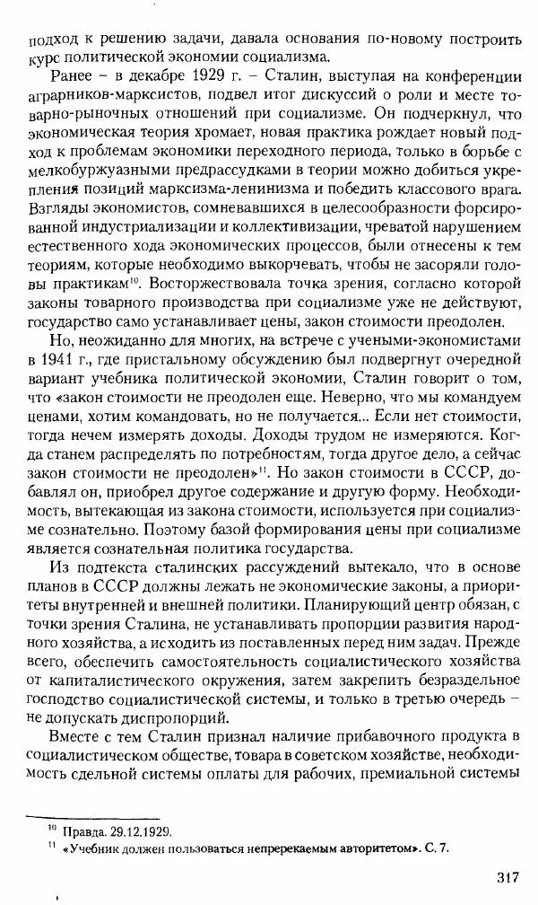 Коллектив авторов История - Советское государство и общество в период позднего сталинизма. 1945-1953 гг. Материалы VII международной научной конференции. Тверь. 4-6 декабря 2014 г. - Страница № 318
