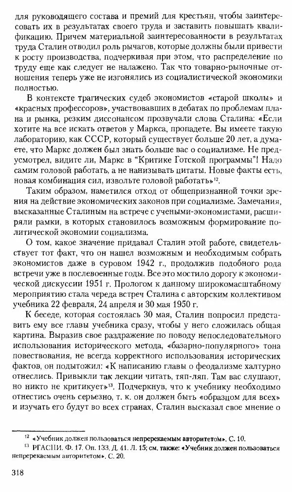 Коллектив авторов История - Советское государство и общество в период позднего сталинизма. 1945-1953 гг. Материалы VII международной научной конференции. Тверь. 4-6 декабря 2014 г. - Страница № 319
