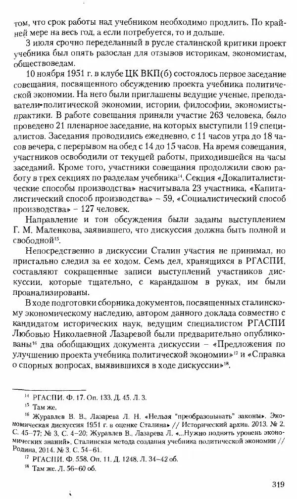 Коллектив авторов История - Советское государство и общество в период позднего сталинизма. 1945-1953 гг. Материалы VII международной научной конференции. Тверь. 4-6 декабря 2014 г. - Страница № 320