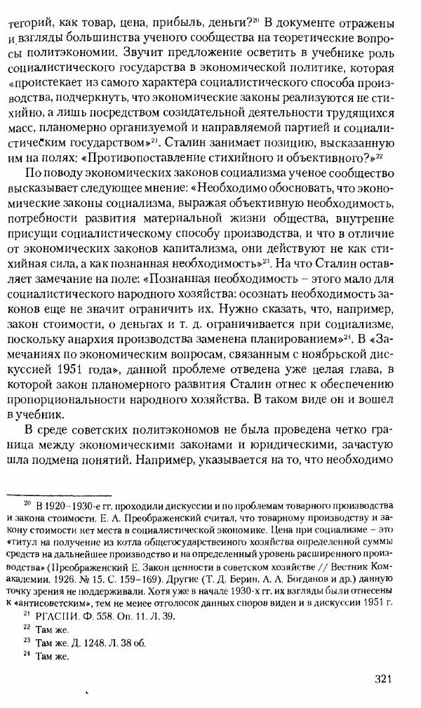 Коллектив авторов История - Советское государство и общество в период позднего сталинизма. 1945-1953 гг. Материалы VII международной научной конференции. Тверь. 4-6 декабря 2014 г. - Страница № 322