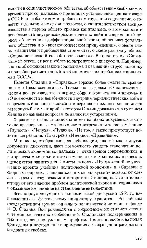 Коллектив авторов История - Советское государство и общество в период позднего сталинизма. 1945-1953 гг. Материалы VII международной научной конференции. Тверь. 4-6 декабря 2014 г. - Страница № 324