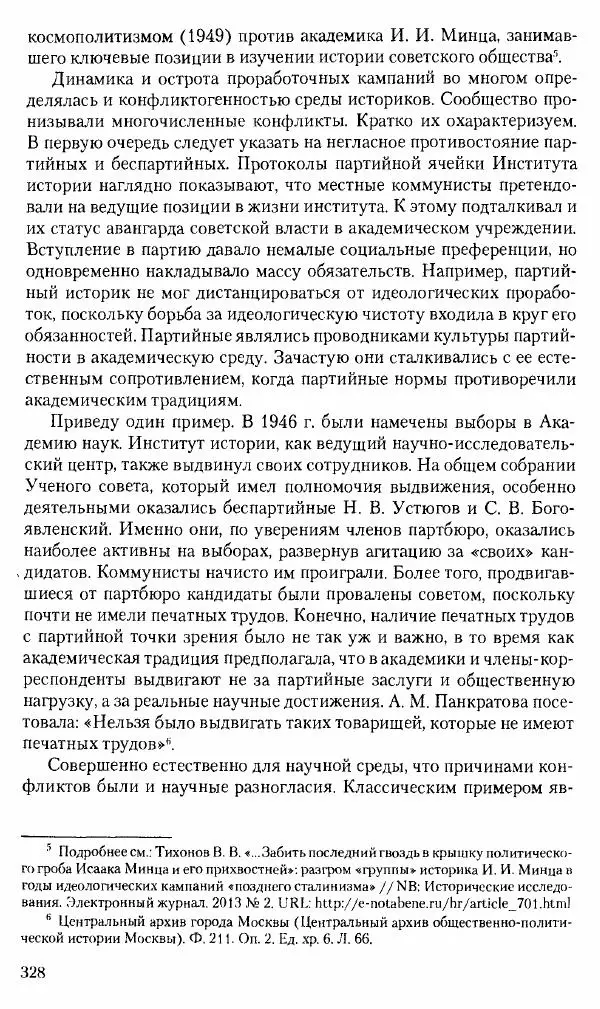 Коллектив авторов История - Советское государство и общество в период позднего сталинизма. 1945-1953 гг. Материалы VII международной научной конференции. Тверь. 4-6 декабря 2014 г. - Страница № 329
