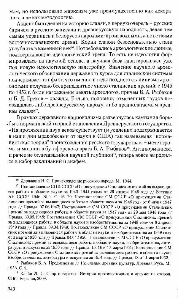 Коллектив авторов История - Советское государство и общество в период позднего сталинизма. 1945-1953 гг. Материалы VII международной научной конференции. Тверь. 4-6 декабря 2014 г. - Страница № 341