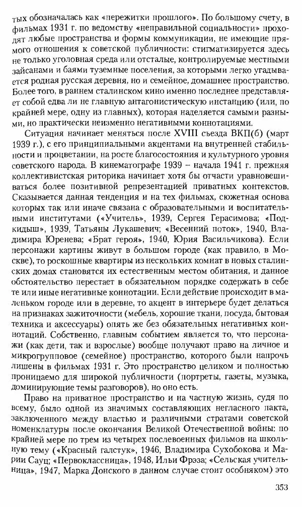 Коллектив авторов История - Советское государство и общество в период позднего сталинизма. 1945-1953 гг. Материалы VII международной научной конференции. Тверь. 4-6 декабря 2014 г. - Страница № 354