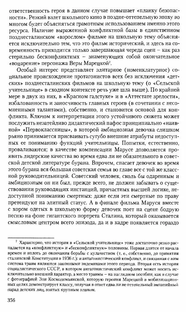 Коллектив авторов История - Советское государство и общество в период позднего сталинизма. 1945-1953 гг. Материалы VII международной научной конференции. Тверь. 4-6 декабря 2014 г. - Страница № 357
