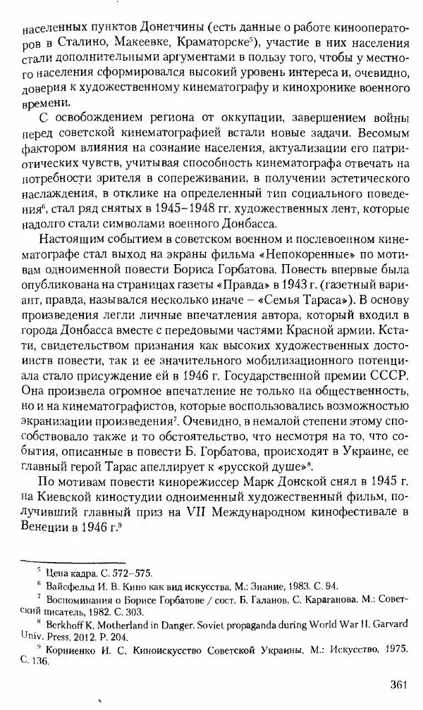 Коллектив авторов История - Советское государство и общество в период позднего сталинизма. 1945-1953 гг. Материалы VII международной научной конференции. Тверь. 4-6 декабря 2014 г. - Страница № 362