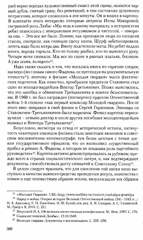 Коллектив авторов История - Советское государство и общество в период позднего сталинизма. 1945-1953 гг. Материалы VII международной научной конференции. Тверь. 4-6 декабря 2014 г. - Страница № 367