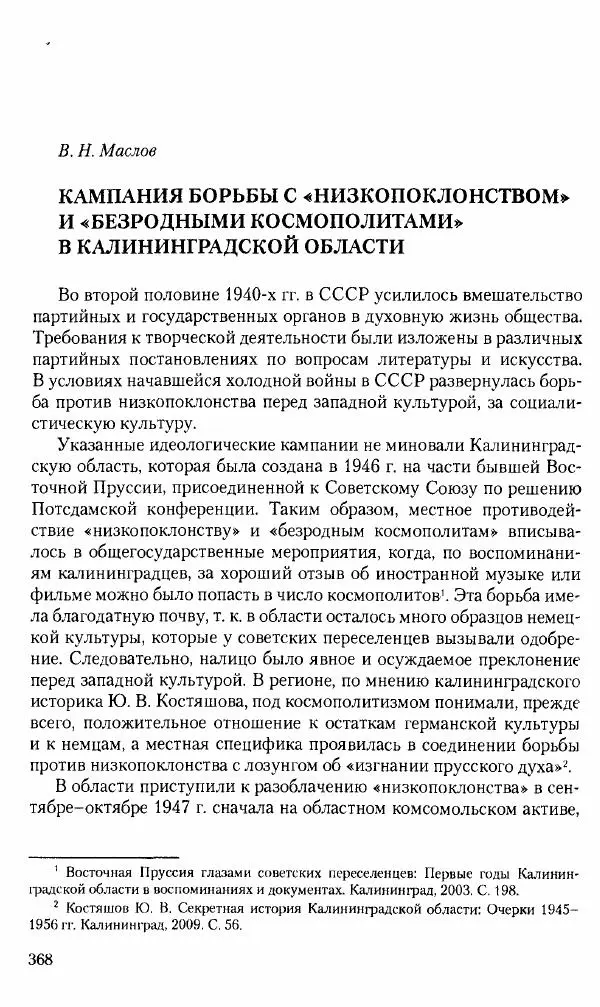 Коллектив авторов История - Советское государство и общество в период позднего сталинизма. 1945-1953 гг. Материалы VII международной научной конференции. Тверь. 4-6 декабря 2014 г. - Страница № 369