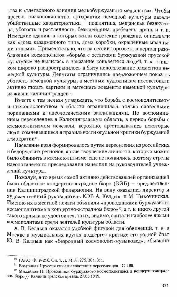 Коллектив авторов История - Советское государство и общество в период позднего сталинизма. 1945-1953 гг. Материалы VII международной научной конференции. Тверь. 4-6 декабря 2014 г. - Страница № 372