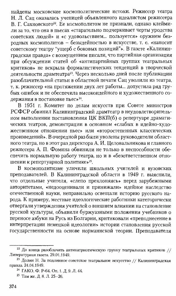 Коллектив авторов История - Советское государство и общество в период позднего сталинизма. 1945-1953 гг. Материалы VII международной научной конференции. Тверь. 4-6 декабря 2014 г. - Страница № 375