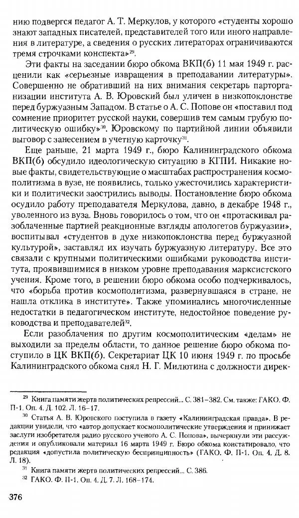 Коллектив авторов История - Советское государство и общество в период позднего сталинизма. 1945-1953 гг. Материалы VII международной научной конференции. Тверь. 4-6 декабря 2014 г. - Страница № 377