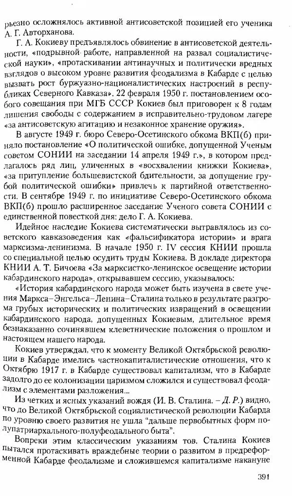 Коллектив авторов История - Советское государство и общество в период позднего сталинизма. 1945-1953 гг. Материалы VII международной научной конференции. Тверь. 4-6 декабря 2014 г. - Страница № 392