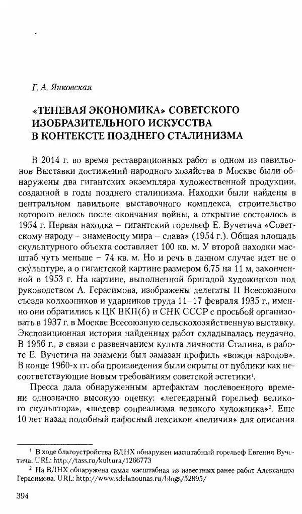 Коллектив авторов История - Советское государство и общество в период позднего сталинизма. 1945-1953 гг. Материалы VII международной научной конференции. Тверь. 4-6 декабря 2014 г. - Страница № 395