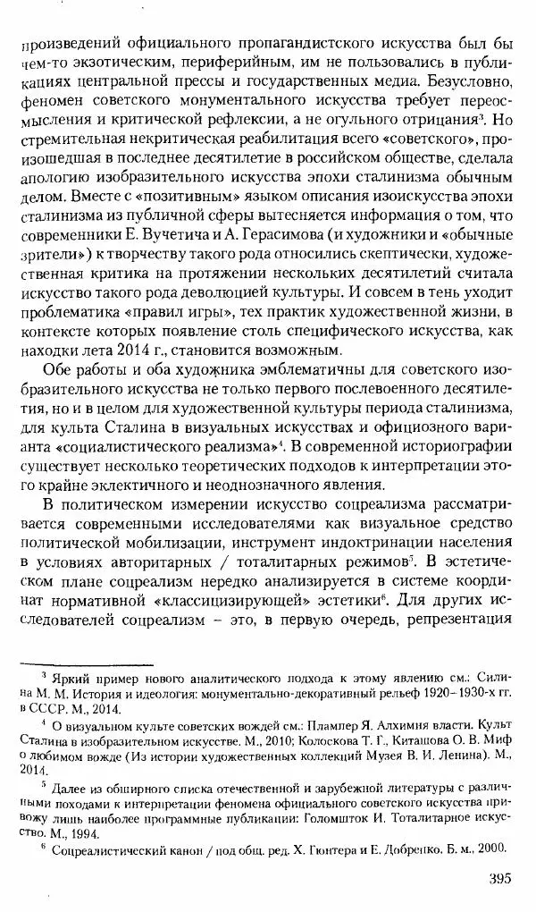Коллектив авторов История - Советское государство и общество в период позднего сталинизма. 1945-1953 гг. Материалы VII международной научной конференции. Тверь. 4-6 декабря 2014 г. - Страница № 396