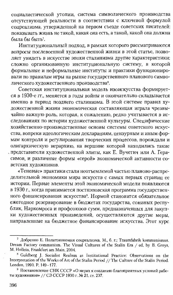 Коллектив авторов История - Советское государство и общество в период позднего сталинизма. 1945-1953 гг. Материалы VII международной научной конференции. Тверь. 4-6 декабря 2014 г. - Страница № 397
