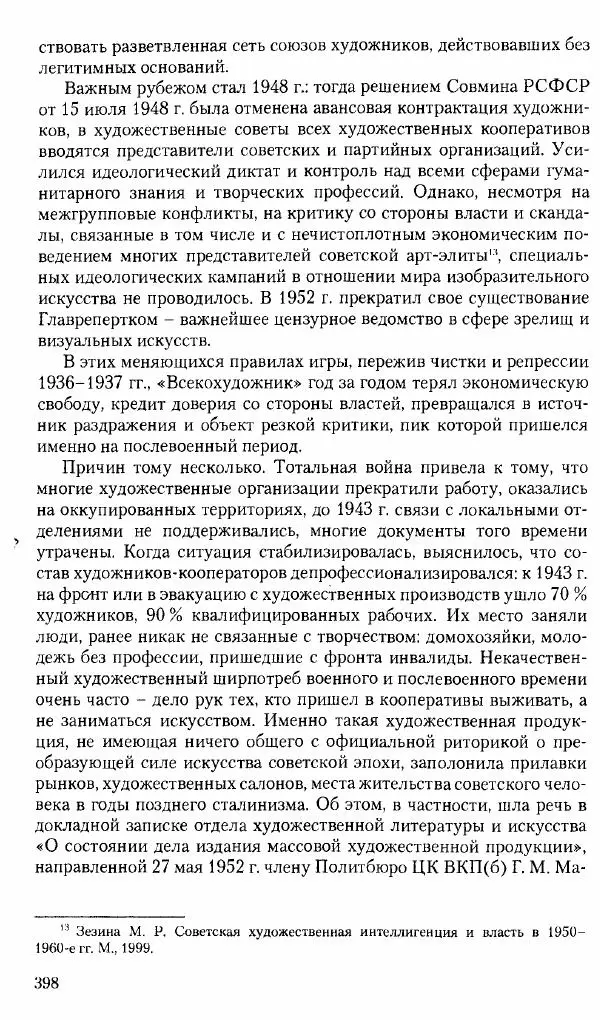 Коллектив авторов История - Советское государство и общество в период позднего сталинизма. 1945-1953 гг. Материалы VII международной научной конференции. Тверь. 4-6 декабря 2014 г. - Страница № 399