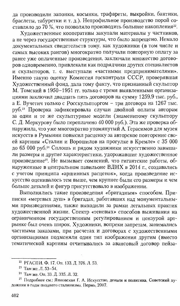 Коллектив авторов История - Советское государство и общество в период позднего сталинизма. 1945-1953 гг. Материалы VII международной научной конференции. Тверь. 4-6 декабря 2014 г. - Страница № 403