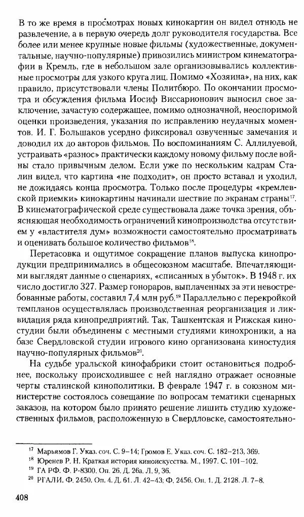 Коллектив авторов История - Советское государство и общество в период позднего сталинизма. 1945-1953 гг. Материалы VII международной научной конференции. Тверь. 4-6 декабря 2014 г. - Страница № 409
