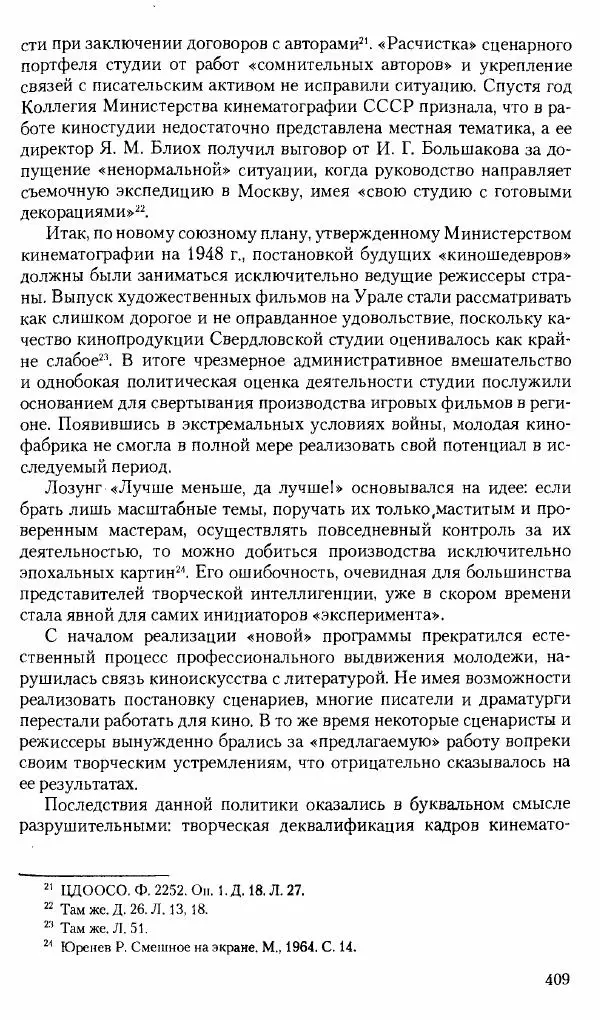 Коллектив авторов История - Советское государство и общество в период позднего сталинизма. 1945-1953 гг. Материалы VII международной научной конференции. Тверь. 4-6 декабря 2014 г. - Страница № 410