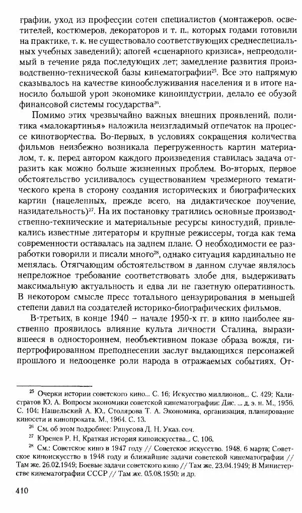Коллектив авторов История - Советское государство и общество в период позднего сталинизма. 1945-1953 гг. Материалы VII международной научной конференции. Тверь. 4-6 декабря 2014 г. - Страница № 411